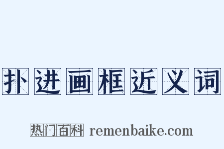扑进画框近义词是什么意思的图片